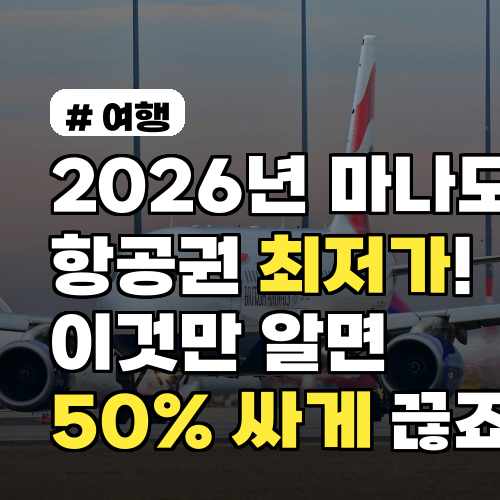 2026년 마나도 항공권 최저가! 이것만 알면 50% 싸게 끊습니다