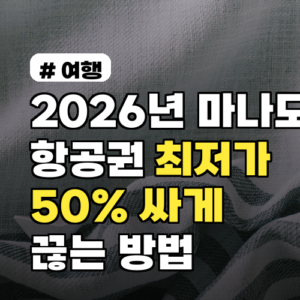2026년 마나도 항공권 최저가! 이것만 알면 50% 싸게 끊습니다