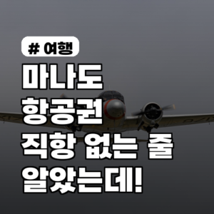 마나도 항공권 직항 없는 줄 알았는데, 의외로 가성비 좋은 경유 노선 3가지