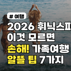 2026 휘닉스파크 평창, 이것 모르면 손해! 가족여행 알뜰 팁 7가지