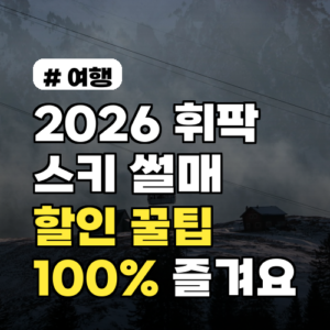 2026 휘닉스파크 평창 스키, 썰매 100% 즐기는 할인 꿀팁 5가지
