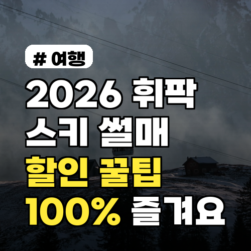 2026 휘닉스파크 평창 스키, 썰매 100% 즐기는 할인 꿀팁 5가지