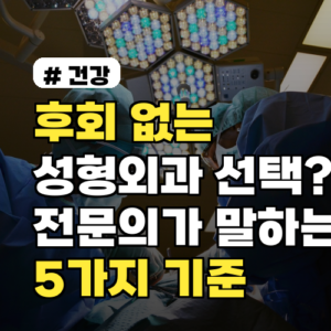 후회 없는 성형외과 선택? 2026년 전문의가 말하는 5가지 기준