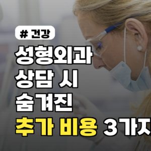 성형외과 상담 시 절대 속지 마세요! 숨겨진 추가 비용 3가지