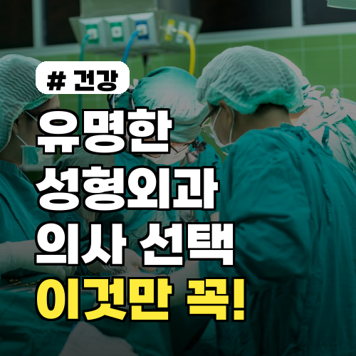 유명한 성형외과 의사? '이것' 확인 안 하면 큰코 다칩니다!