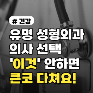 유명한 성형외과 의사? ‘이것’ 확인 안 하면 큰코 다칩니다!