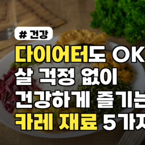다이어터도 OK! 살 걱정 없이 건강하게 즐기는 카레 재료 5가지