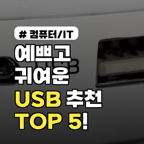 예쁘고 귀여운 USB? 디자인에 실용성까지 갖춘 제품 TOP 5