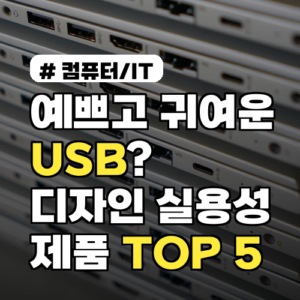 예쁘고 귀여운 USB? 디자인에 실용성까지 갖춘 제품 TOP 5
