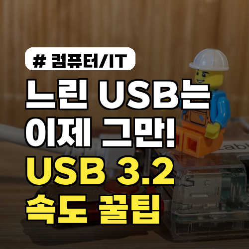 느린 USB는 이제 그만! 2026년 USB 3.2 속도 활용 꿀팁