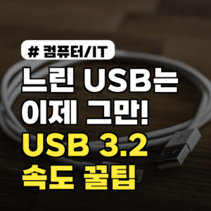 느린 USB는 이제 그만! 2026년 USB 3.2 속도 활용 꿀팁