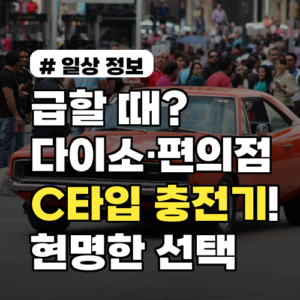 급할 때? 다이소·편의점 C타입 충전기! 현명한 선택 3가지