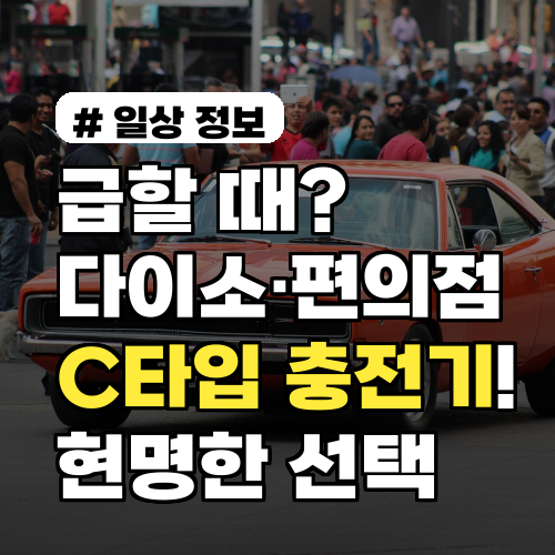 급할 때? 다이소·편의점 C타입 충전기! 현명한 선택 3가지