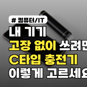 내 기기 고장 없이 쓰려면? C타입 충전기, 이렇게 고르세요