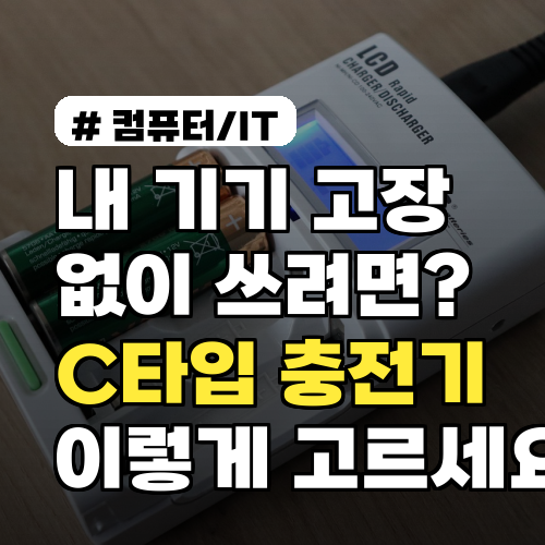 내 기기 고장 없이 쓰려면? C타입 충전기, 이렇게 고르세요