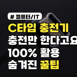 C타입 충전기, 충전만 한다고요? 100% 활용하는 숨겨진 꿀팁 5가지