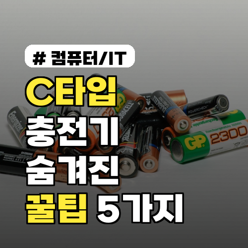 C타입 충전기, 충전만 한다고요? 100% 활용하는 숨겨진 꿀팁 5가지
