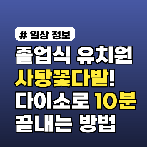졸업식·유치원 사탕꽃다발! 다이소로 10분 만에 끝내는 방법 3가지
