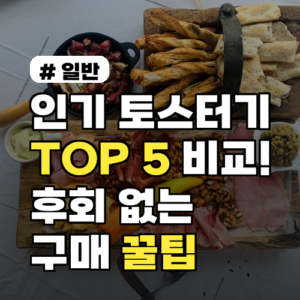 인기 토스터기 TOP 5 비교! 후회 없는 구매 꿀팁