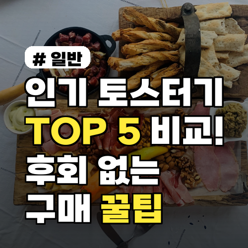 인기 토스터기 TOP 5 비교! 후회 없는 구매 꿀팁