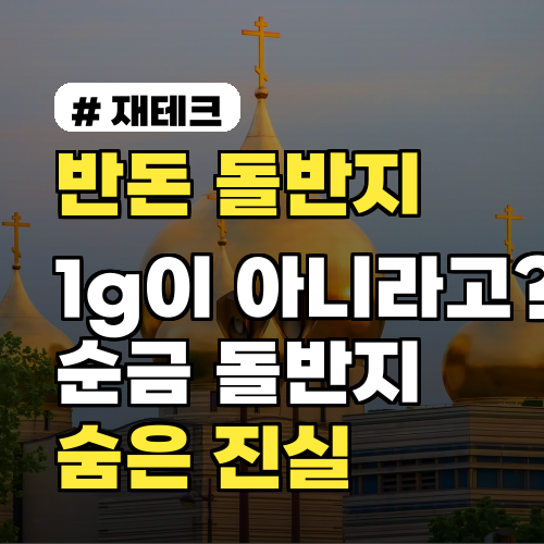 반돈 돌반지, 1g이 아니라고? 순금 돌반지 속 숨은 진실