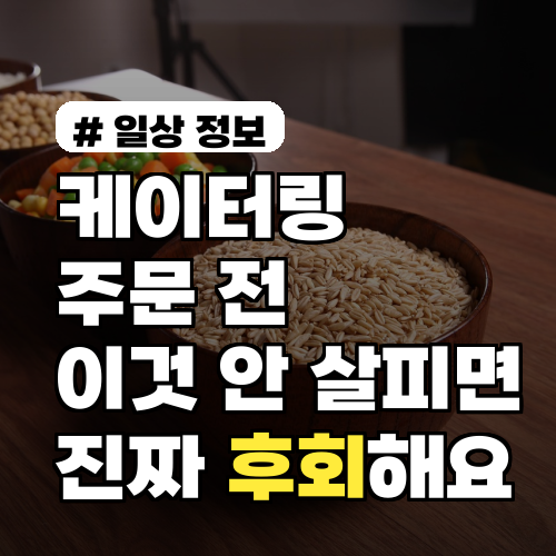 케이터링 주문 전 '이것' 안 살피면 후회! 놓치기 쉬운 함정 3가지