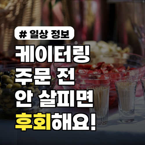케이터링 주문 전 '이것' 안 살피면 후회! 놓치기 쉬운 함정 3가지