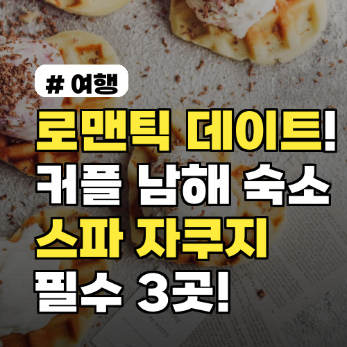 로맨틱 데이트! 커플 남해 숙소, 스파 자쿠지 필수 3곳