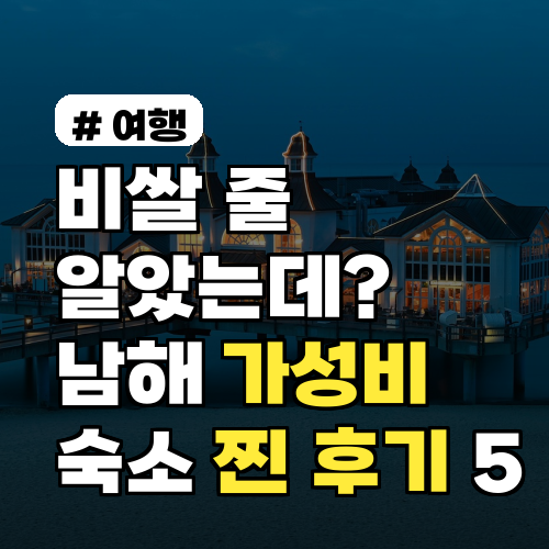 비쌀 줄 알았는데? 남해 가성비 숙소! 내돈내산 찐 후기 5