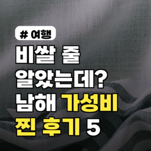 비쌀 줄 알았는데? 남해 가성비 숙소! 내돈내산 찐 후기 5