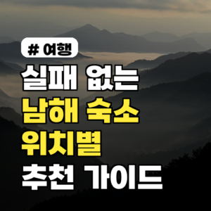 실패 없는 남해 숙소 예약! 위치별 추천 가이드 (2026년)