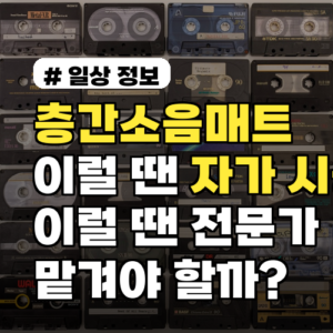 층간소음매트, 이럴 땐 자가 시공, 이럴 땐 전문가에게 맡겨야 할까?