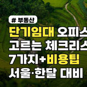 단기임대 오피스텔 고르는 체크리스트 7가지+비용팁 서울·한달 대비