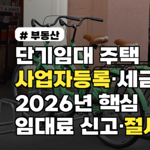 단기임대 주택 사업자등록·세금 2026년 핵심 정리 임대료 신고·절세 팁까지