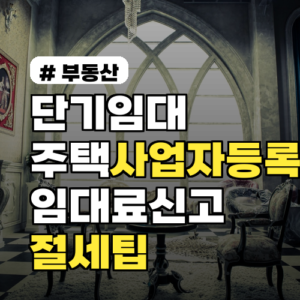 단기임대 주택 사업자등록·세금 2026년 핵심 정리 임대료 신고·절세 팁까지