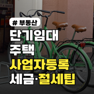 단기임대 주택 사업자등록·세금 2026년 핵심 정리 임대료 신고·절세 팁까지