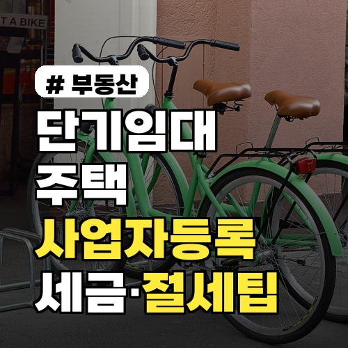 단기임대 주택 사업자등록·세금 2026년 핵심 정리 임대료 신고·절세 팁까지