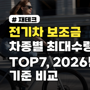 전기차 보조금 차종별 최대수령액 TOP7, 2026년 기준 비교
