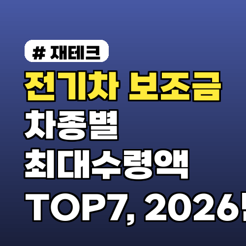 전기차 보조금 차종별 최대수령액 TOP7, 2026년 기준 비교