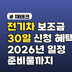 전기차 보조금 30일 안에 신청하면 바뀌는 혜택 정리 2026년 일정과 준비물까지
