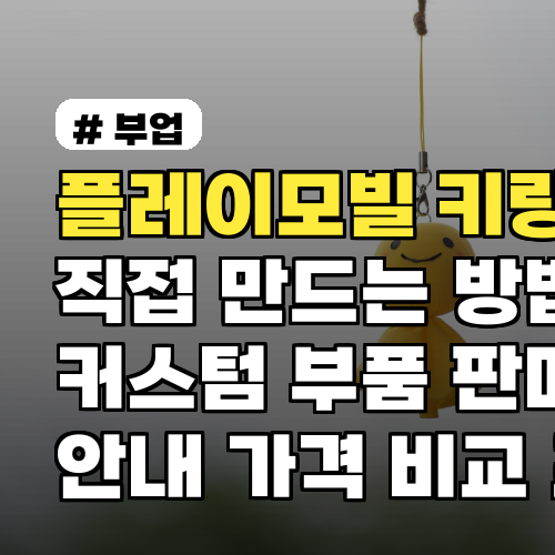 플레이모빌 키링 직접 만드는 방법과 커스텀 부품·판매처 안내 가격 비교 포함