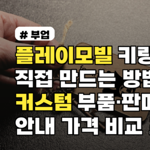 플레이모빌 키링 직접 만드는 방법과 커스텀 부품·판매처 안내 가격 비교 포함