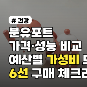 분유포트 가격·성능 비교: 예산별 가성비 모델 6선 구매 체크리스트