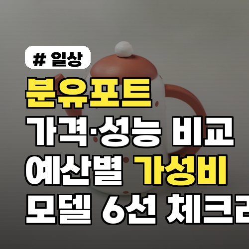 분유포트 가격·성능 비교: 예산별 가성비 모델 6선 구매 체크리스트