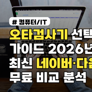 오타검사기 선택 가이드 2026년 최신 네이버·다음 무료 비교 분석