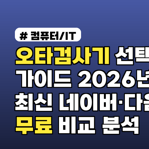 오타검사기 선택 가이드 2026년 최신 네이버·다음 무료 비교 분석