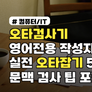 오타검사기 영어전용 작성자를 위한 실전 오타잡기 5법 문맥 검사 팁 포함