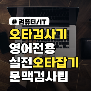 오타검사기 영어전용 작성자를 위한 실전 오타잡기 5법 문맥 검사 팁 포함