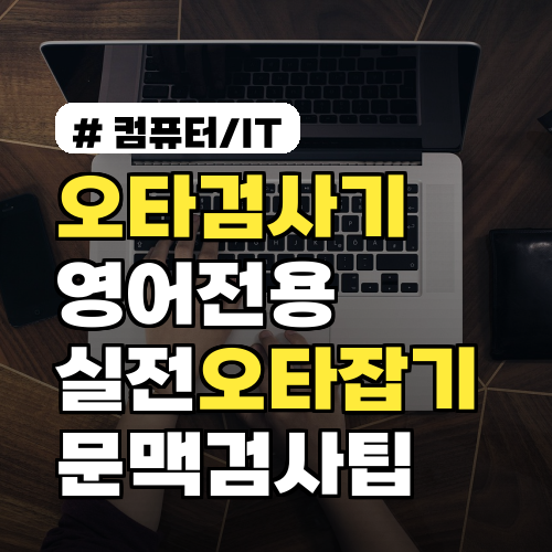 오타검사기 영어전용 작성자를 위한 실전 오타잡기 5법 문맥 검사 팁 포함