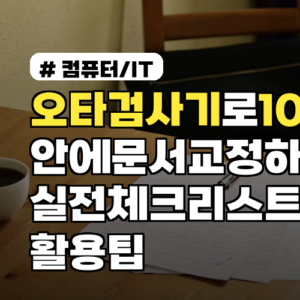 오타검사기로 10분 안에 문서 교정하는 실전 체크리스트와 활용 팁